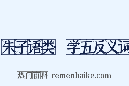 朱子语类·学五反义词是什么意思的图片